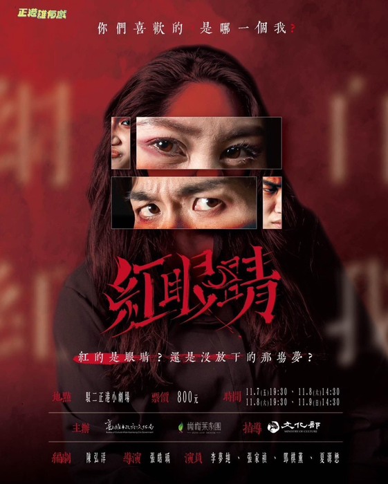 橄欖葉劇團《紅眼睛》造型梳化圖片