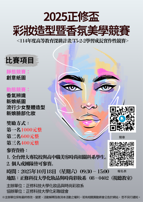 ▍2025正修盃彩妝造型暨香氛美學比賽圖片