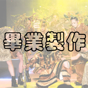 畢業製作圖片
