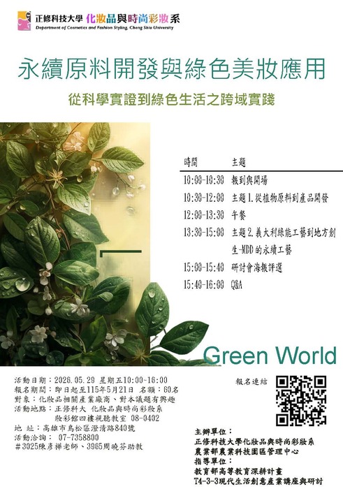 ▍永續原料開發與綠色美妝應用研討會圖片