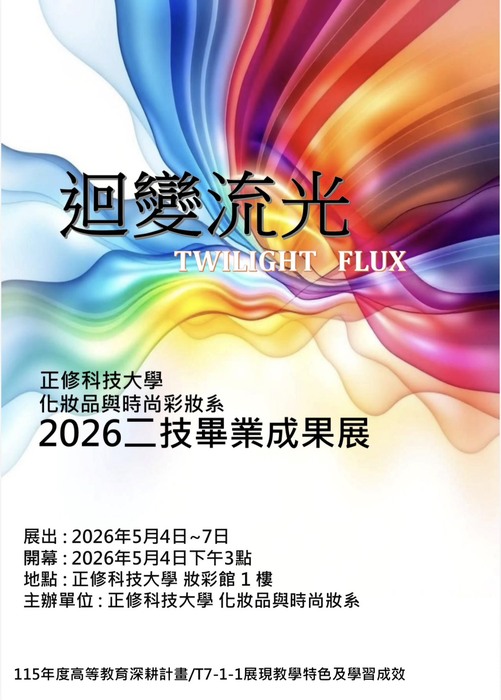 ▍2026二技畢業成果展圖片